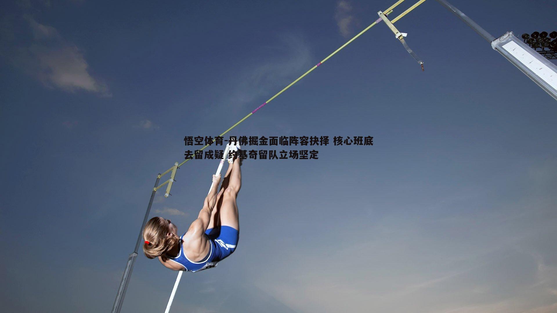 丹佛掘金面临阵容抉择 核心班底去留成疑 约基奇留队立场坚定