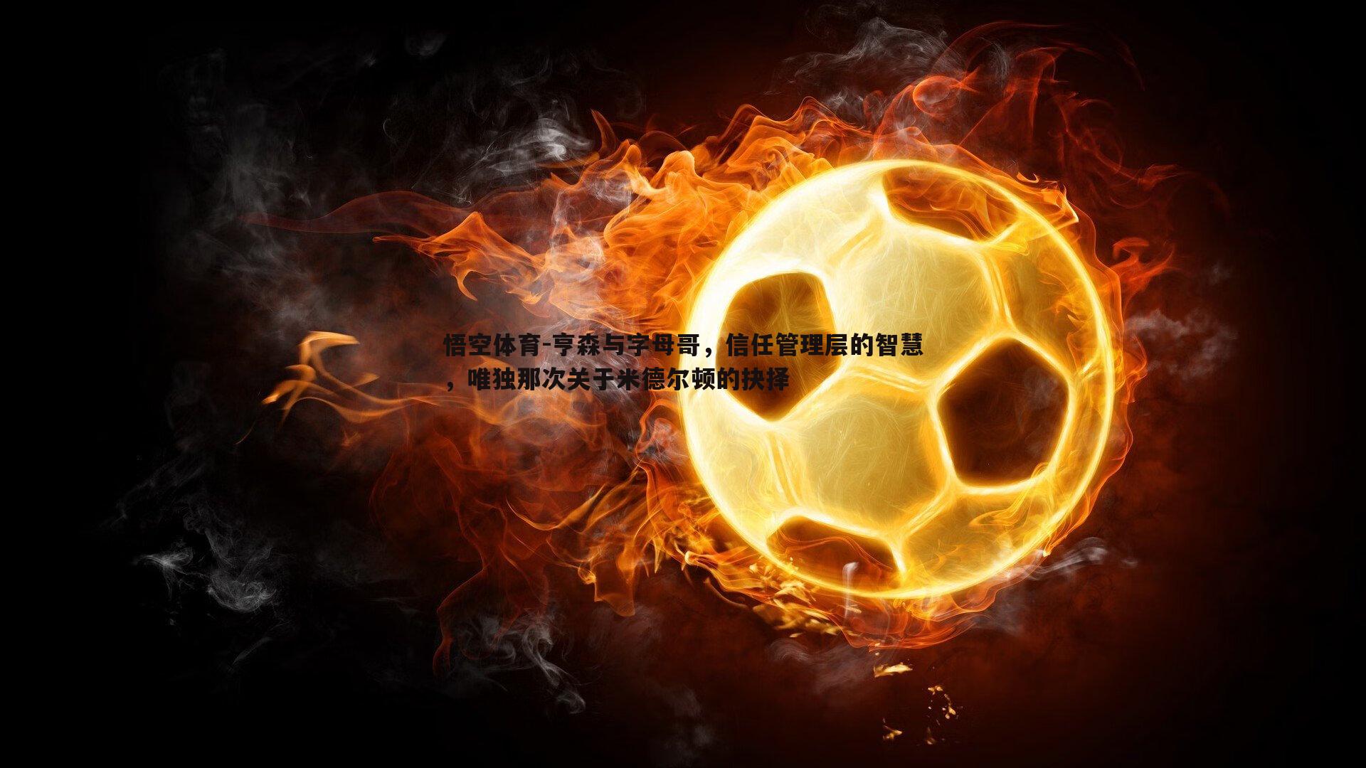 亨森与字母哥，信任管理层的智慧，唯独那次关于米德尔顿的抉择