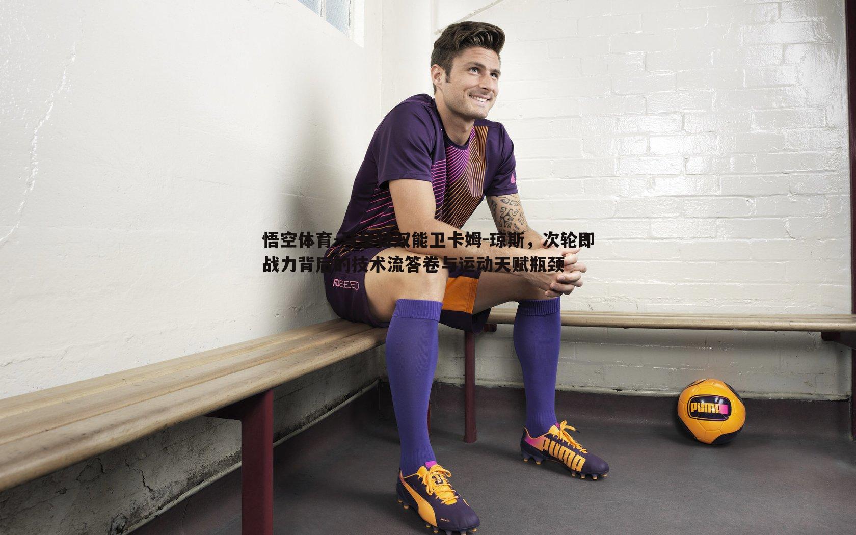 马奎特双能卫卡姆-琼斯,次轮即战力背后的技术流答卷与运动天赋瓶颈