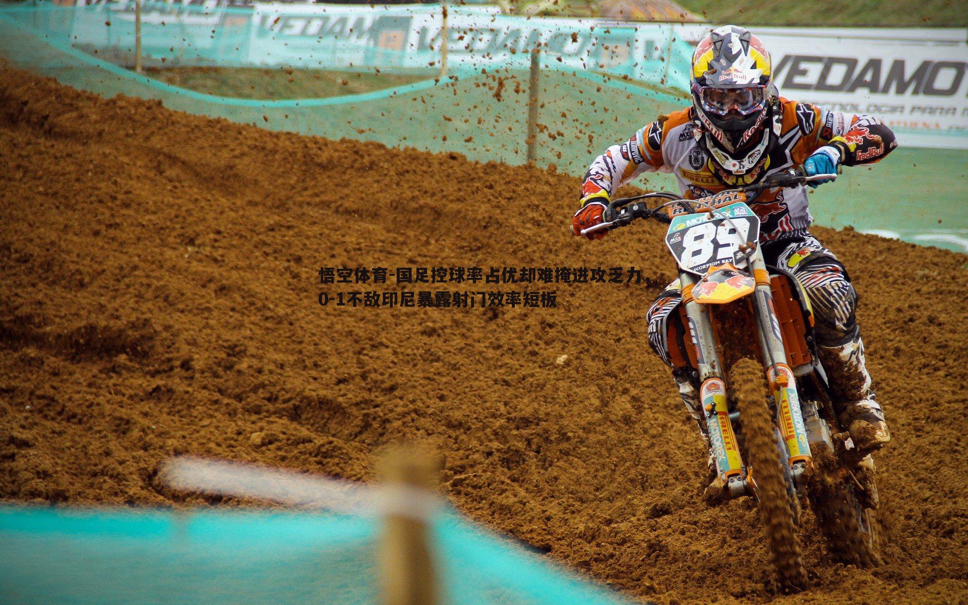 国足控球率占优却难掩进攻乏力,0-1不敌印尼暴露射门效率短板