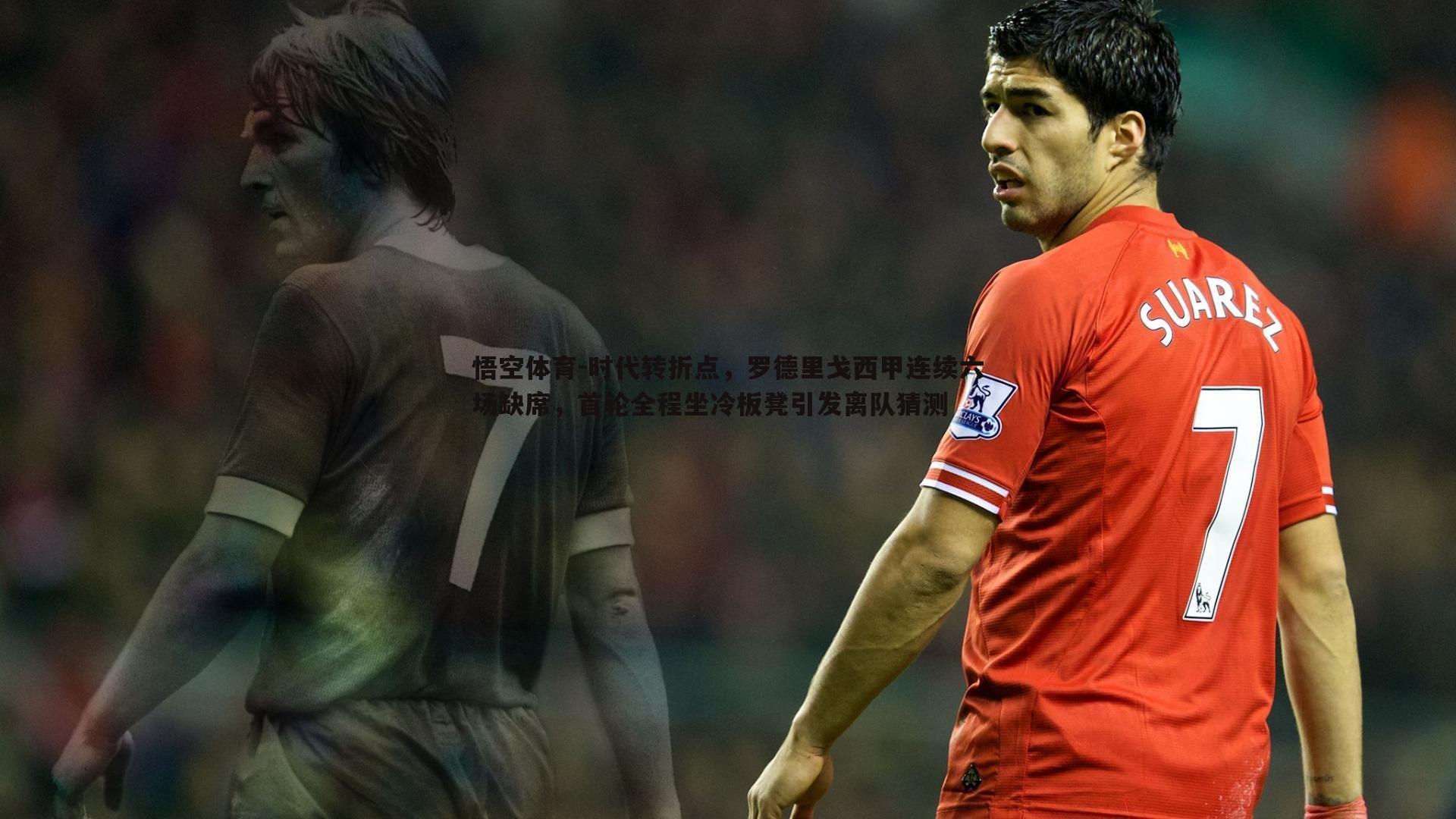 时代转折点，罗德里戈西甲连续六场缺席，首轮全程坐冷板凳引发离队猜测