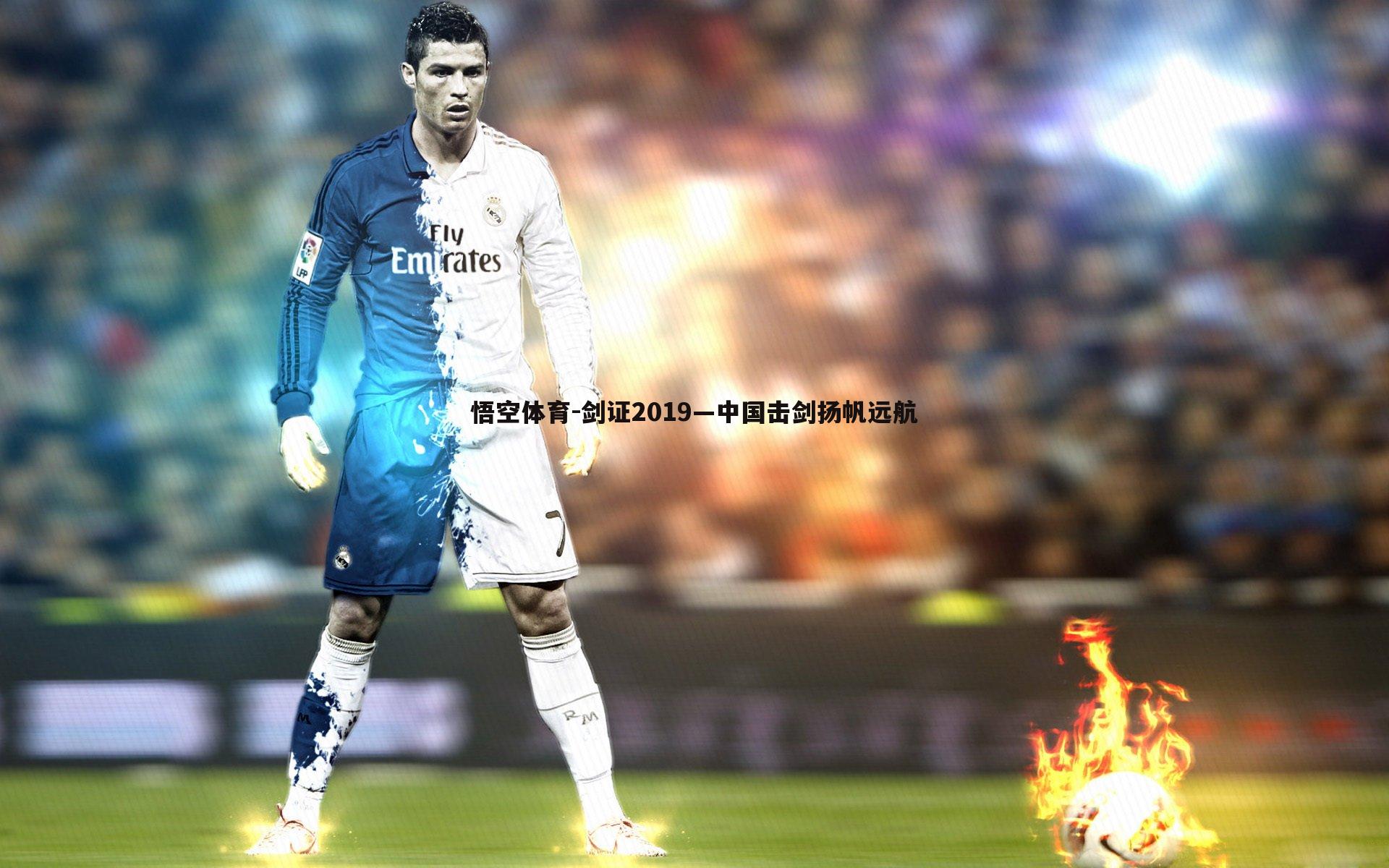 剑证2019—中国击剑扬帆远航