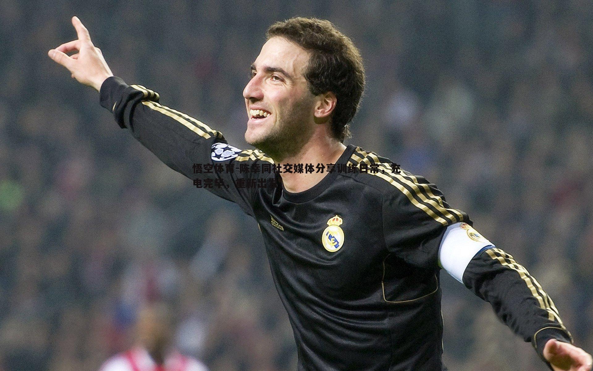 陈幸同社交媒体分享训练日常,充电完毕,重新出发