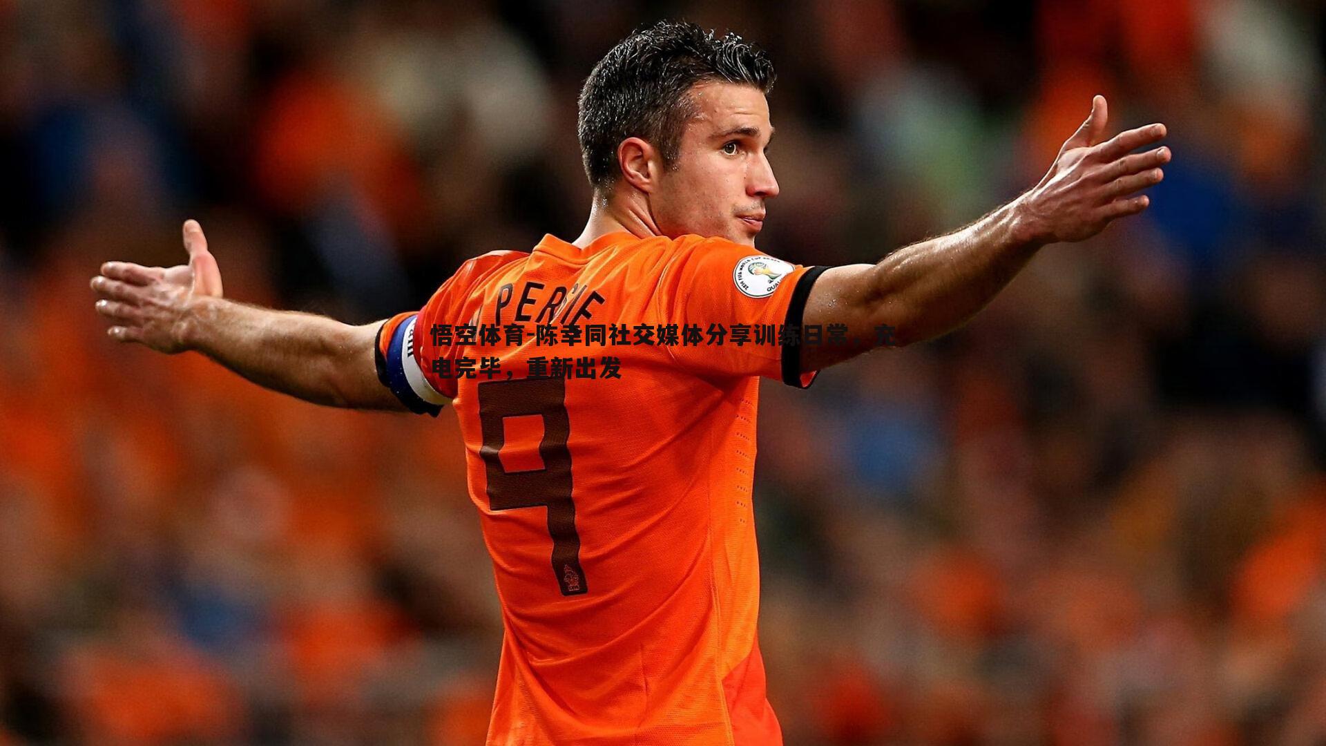 陈幸同社交媒体分享训练日常,充电完毕,重新出发